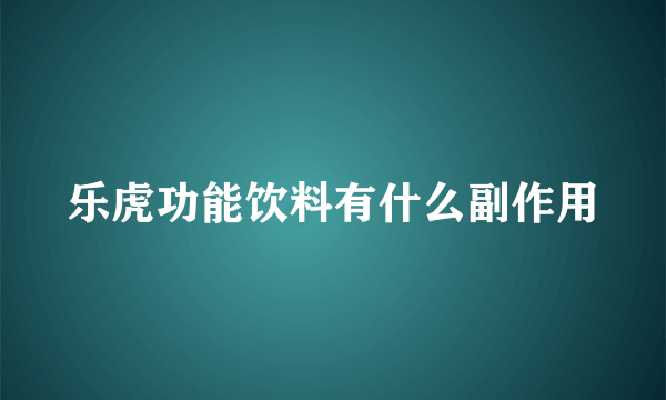 乐虎功能饮料有什么副作用