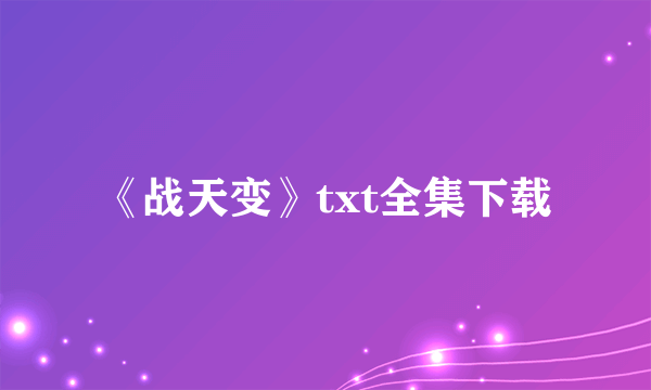 《战天变》txt全集下载