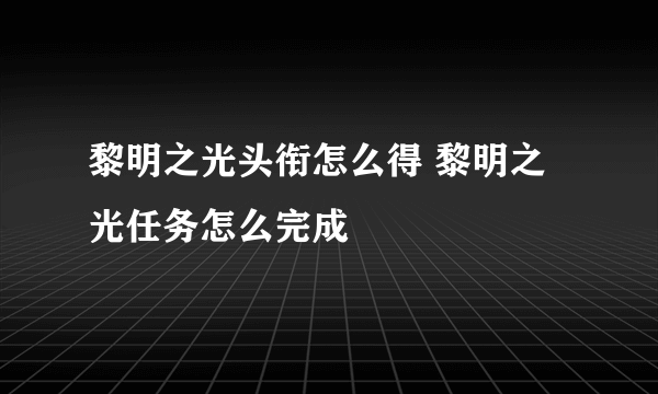 黎明之光头衔怎么得 黎明之光任务怎么完成