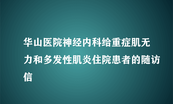 华山医院神经内科给重症肌无力和多发性肌炎住院患者的随访信