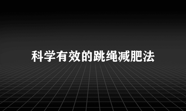 科学有效的跳绳减肥法