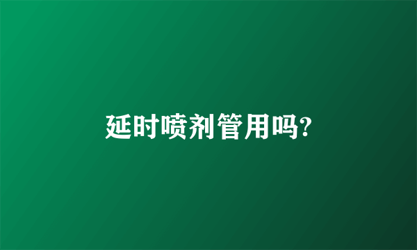 延时喷剂管用吗?