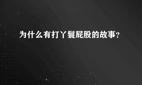 为什么有打丫鬟屁股的故事？