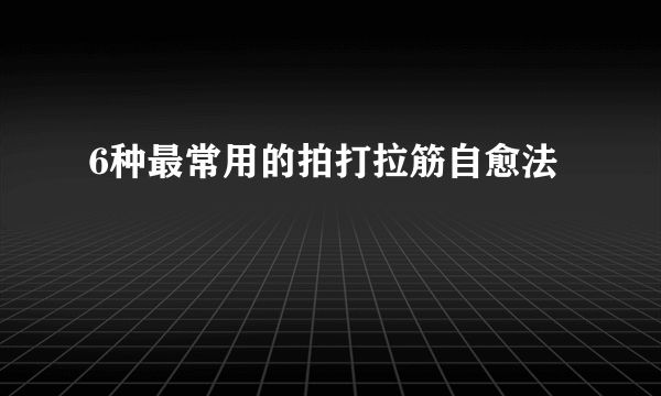 6种最常用的拍打拉筋自愈法