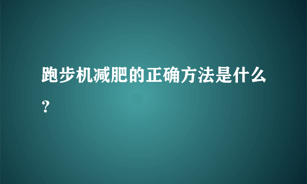 跑步机减肥的正确方法是什么？