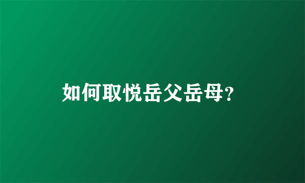 如何取悦岳父岳母？