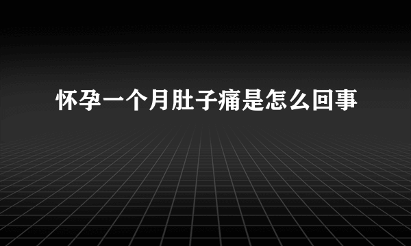 怀孕一个月肚子痛是怎么回事