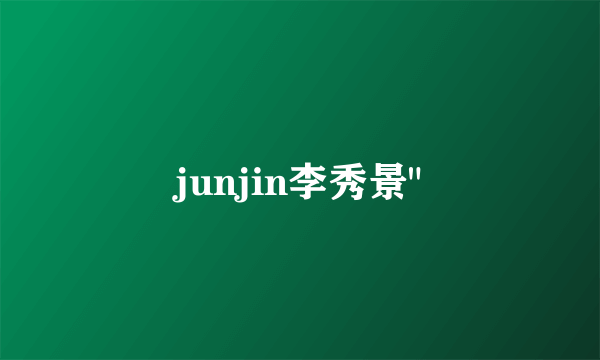 junjin李秀景