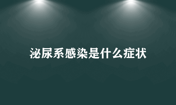 泌尿系感染是什么症状