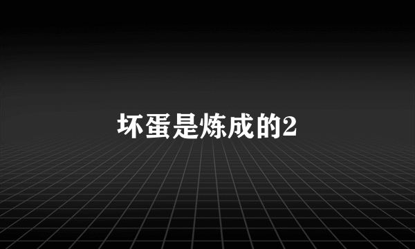 坏蛋是炼成的2