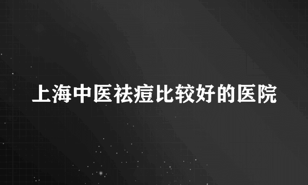 上海中医祛痘比较好的医院