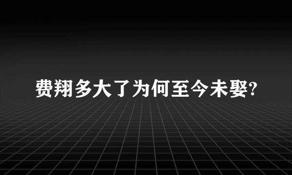 费翔多大了为何至今未娶?