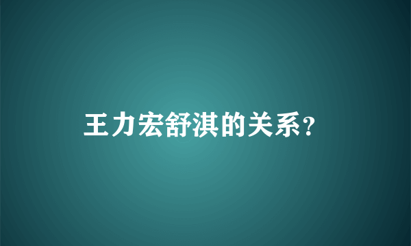 王力宏舒淇的关系？