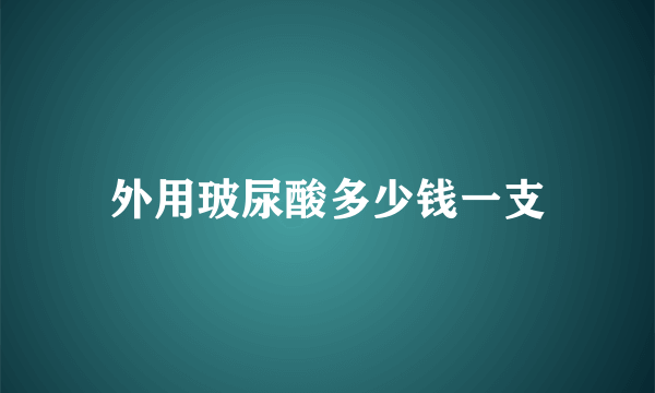 外用玻尿酸多少钱一支