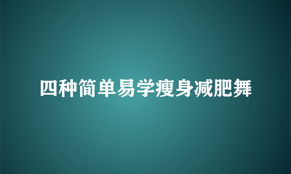 四种简单易学瘦身减肥舞