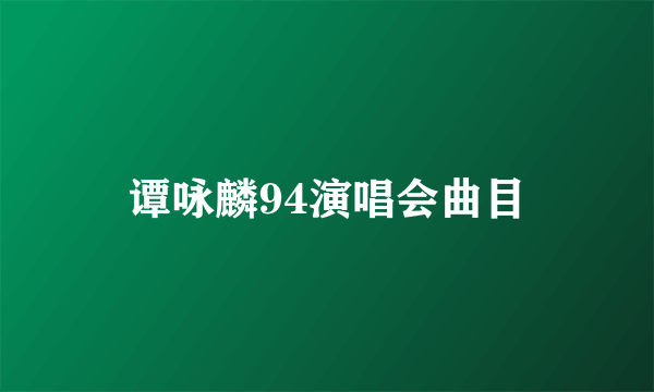 谭咏麟94演唱会曲目