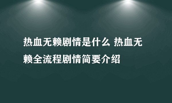 热血无赖剧情是什么 热血无赖全流程剧情简要介绍