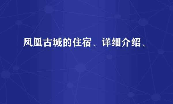 凤凰古城的住宿、详细介绍、