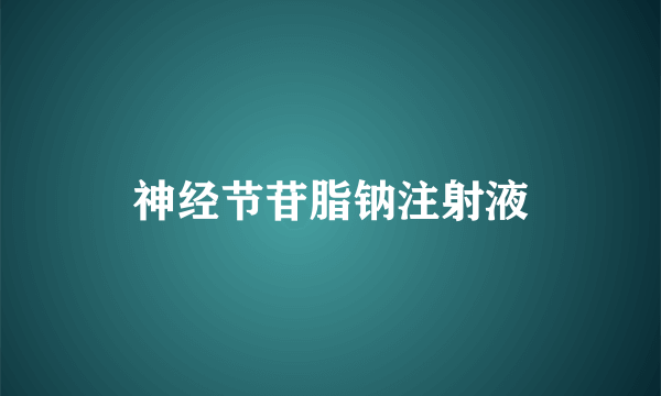 神经节苷脂钠注射液