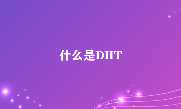 什么是DHT