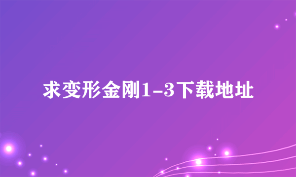 求变形金刚1-3下载地址