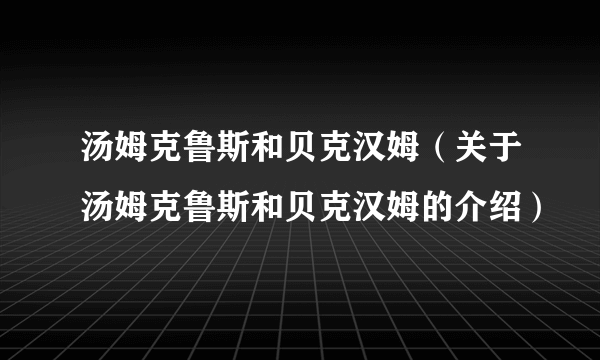 汤姆克鲁斯和贝克汉姆（关于汤姆克鲁斯和贝克汉姆的介绍）