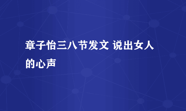 章子怡三八节发文 说出女人的心声