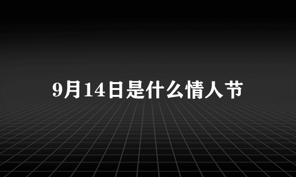 9月14日是什么情人节