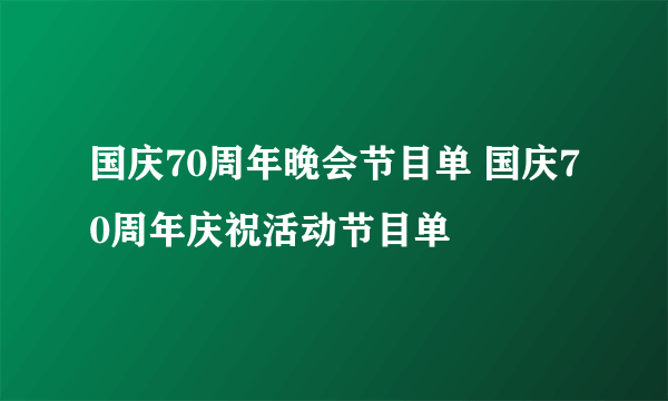 国庆70周年晚会节目单 国庆70周年庆祝活动节目单