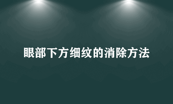 眼部下方细纹的消除方法