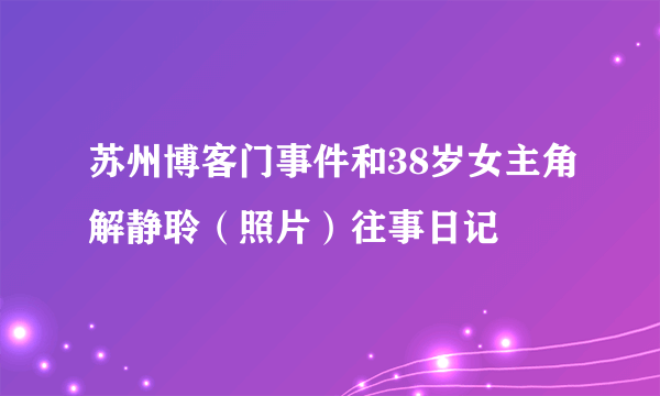 苏州博客门事件和38岁女主角解静聆（照片）往事日记