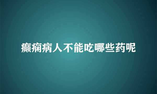 癫痫病人不能吃哪些药呢