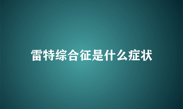 雷特综合征是什么症状