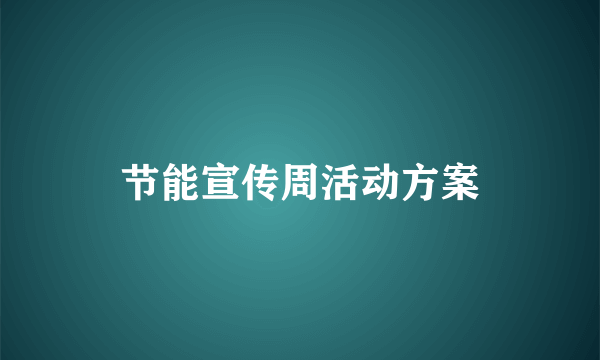 节能宣传周活动方案