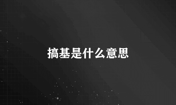 搞基是什么意思