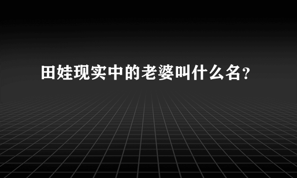 田娃现实中的老婆叫什么名？