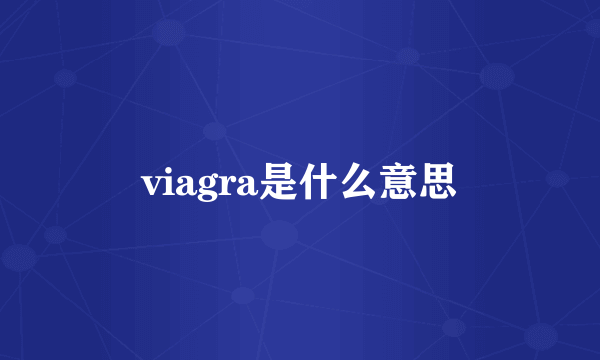 viagra是什么意思