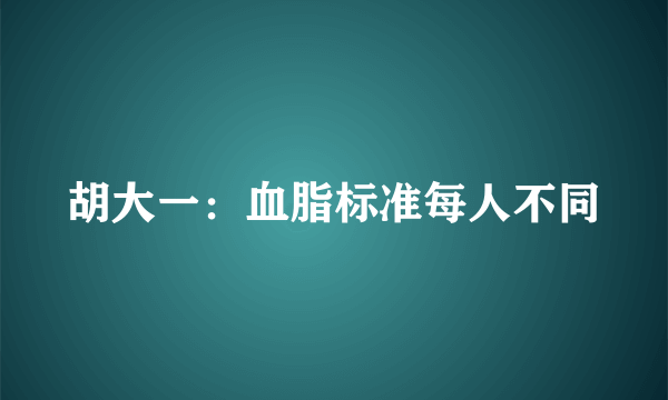 胡大一：血脂标准每人不同