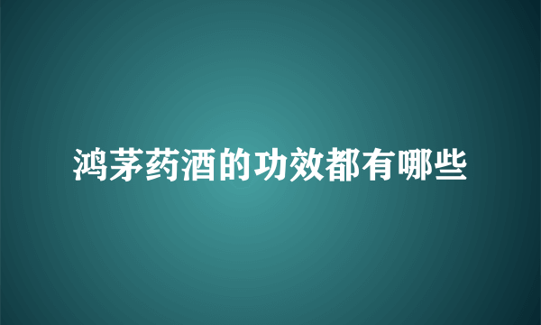 鸿茅药酒的功效都有哪些