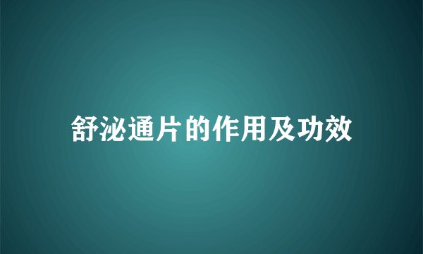 舒泌通片的作用及功效