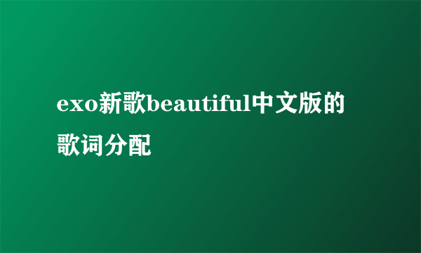 exo新歌beautiful中文版的歌词分配