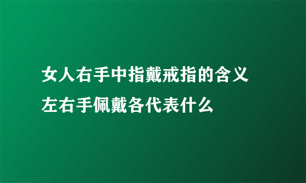 女人右手中指戴戒指的含义  左右手佩戴各代表什么