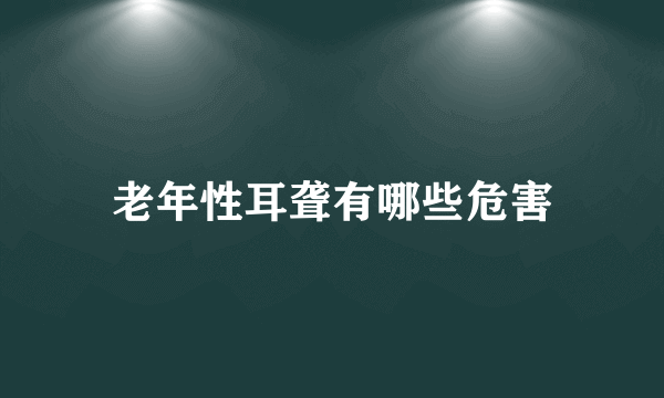 老年性耳聋有哪些危害