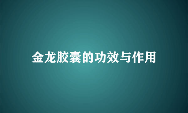 金龙胶囊的功效与作用