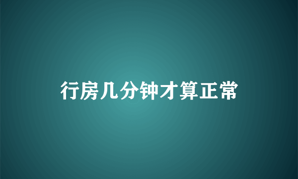 行房几分钟才算正常