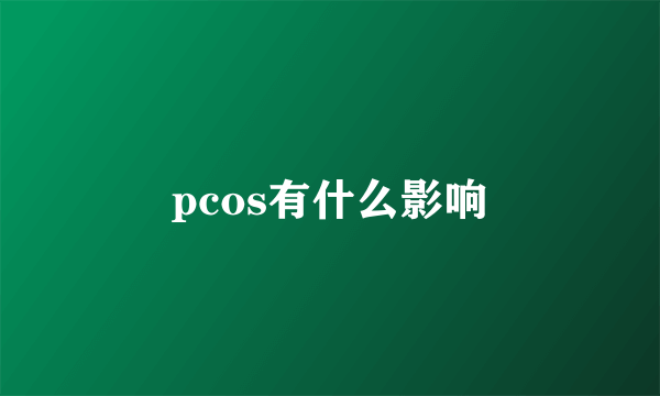 pcos有什么影响