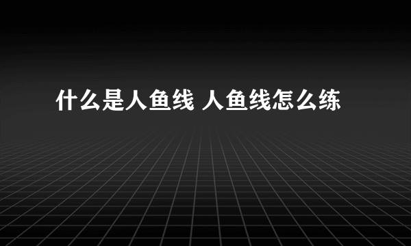 什么是人鱼线 人鱼线怎么练