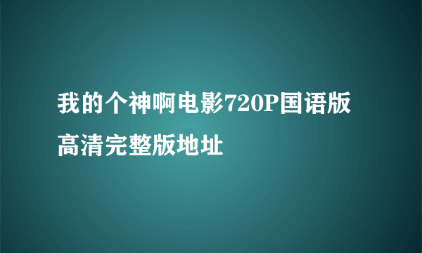 我的个神啊电影720P国语版高清完整版地址