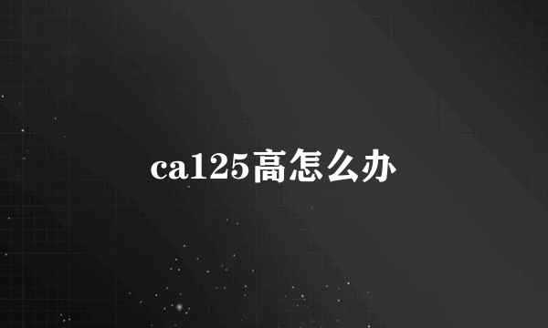 ca125高怎么办