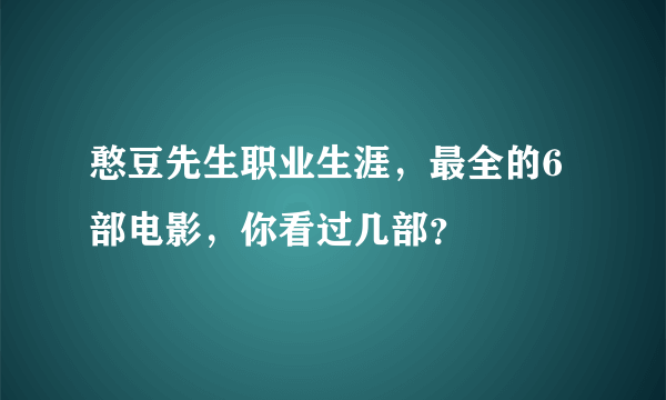 憨豆先生职业生涯，最全的6部电影，你看过几部？